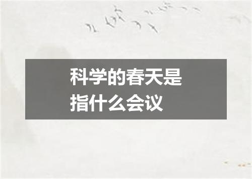 科学的春天是指什么会议
