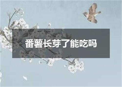 番薯长芽了能吃吗