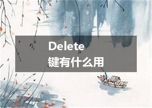 Delete键有什么用