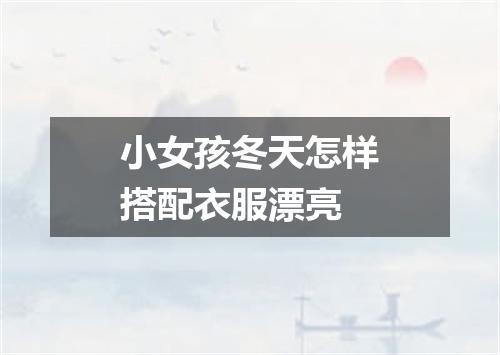 小女孩冬天怎样搭配衣服漂亮