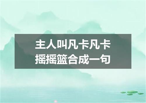 主人叫凡卡凡卡摇摇篮合成一句