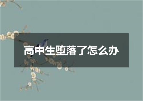 高中生堕落了怎么办