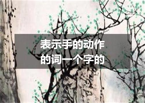 表示手的动作的词一个字的