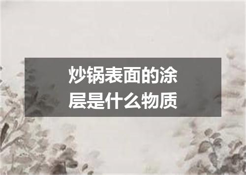 炒锅表面的涂层是什么物质