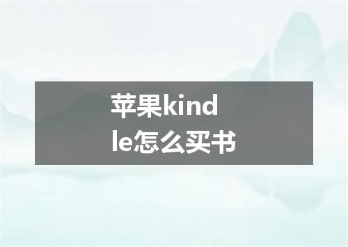 苹果kindle怎么买书