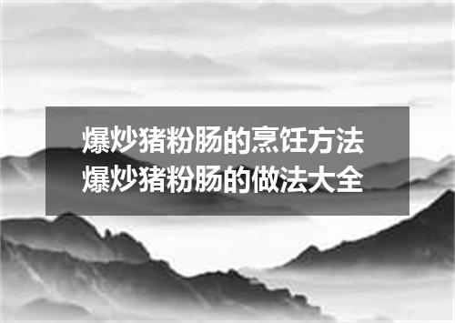 爆炒猪粉肠的烹饪方法 爆炒猪粉肠的做法大全