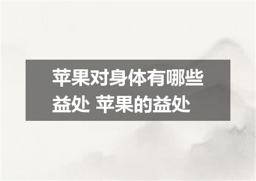 苹果对身体有哪些益处 苹果的益处