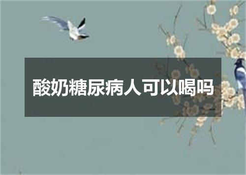 酸奶糖尿病人可以喝吗