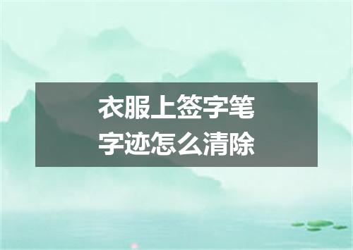 衣服上签字笔字迹怎么清除