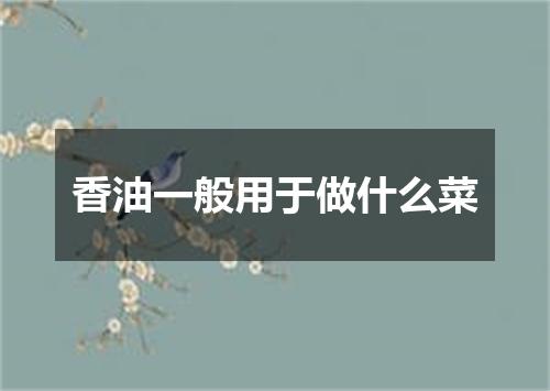 香油一般用于做什么菜
