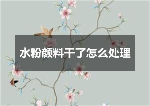 水粉颜料干了怎么处理
