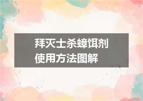 拜灭士杀蟑饵剂使用方法图解