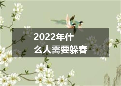 2022年什么人需要躲春