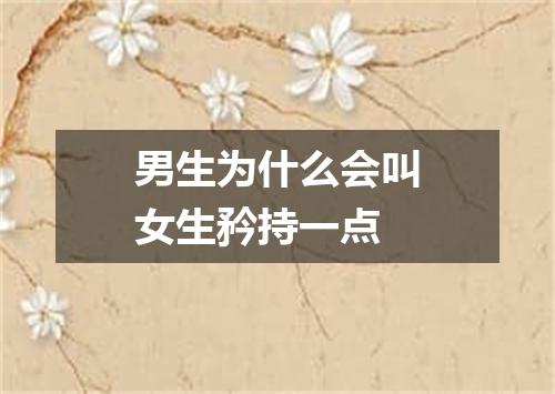 男生为什么会叫女生矜持一点