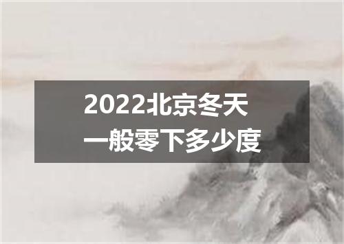 2022北京冬天一般零下多少度