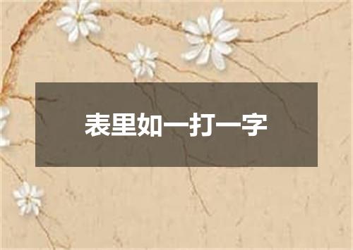 表里如一打一字