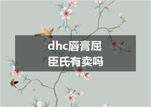 dhc唇膏屈臣氏有卖吗