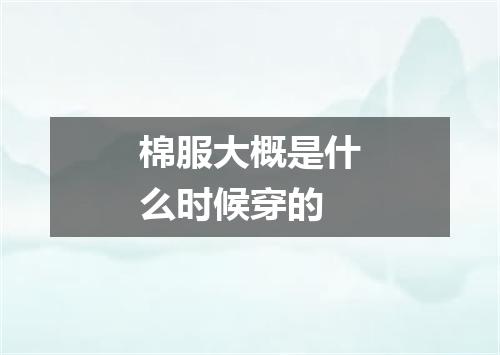 棉服大概是什么时候穿的
