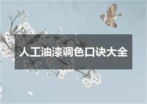 人工油漆调色口诀大全