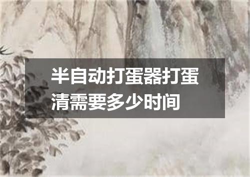 半自动打蛋器打蛋清需要多少时间