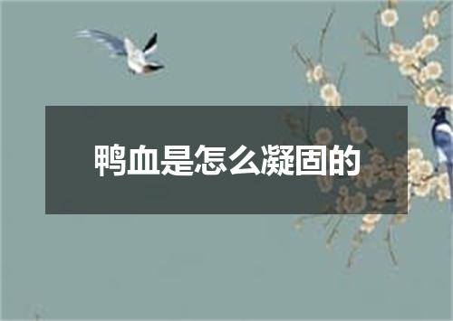 鸭血是怎么凝固的