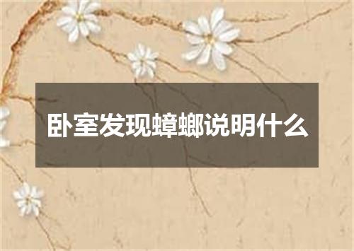 卧室发现蟑螂说明什么