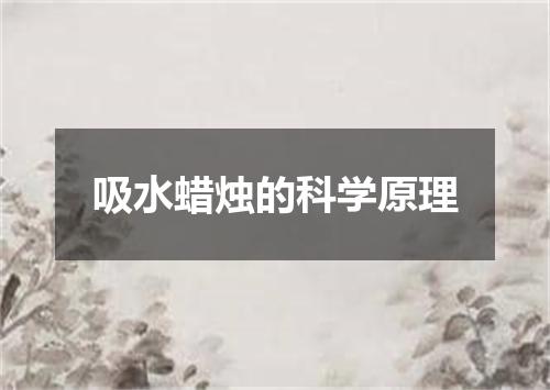 吸水蜡烛的科学原理