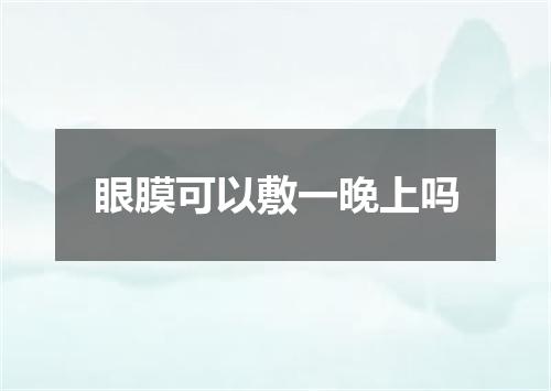 眼膜可以敷一晚上吗
