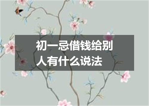 初一忌借钱给别人有什么说法