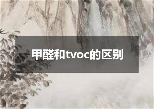 甲醛和tvoc的区别