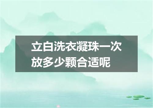 立白洗衣凝珠一次放多少颗合适呢