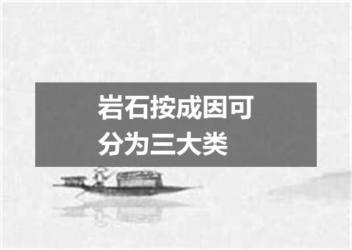 岩石按成因可分为三大类