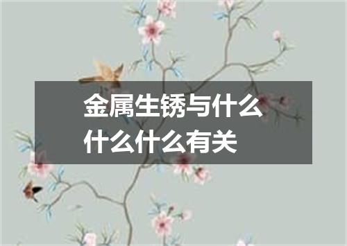 金属生锈与什么什么什么有关