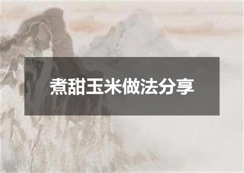 煮甜玉米做法分享