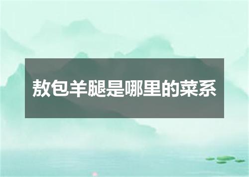 敖包羊腿是哪里的菜系
