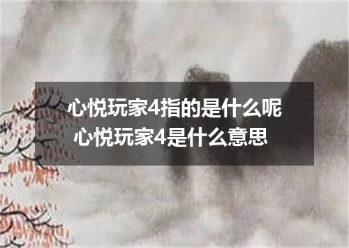 心悦玩家4指的是什么呢 心悦玩家4是什么意思
