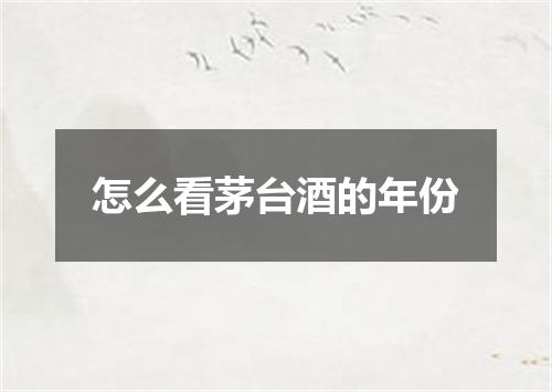 怎么看茅台酒的年份