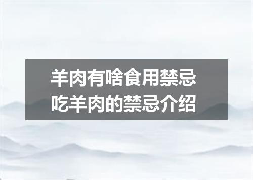 羊肉有啥食用禁忌 吃羊肉的禁忌介绍