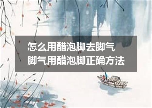 怎么用醋泡脚去脚气 脚气用醋泡脚正确方法