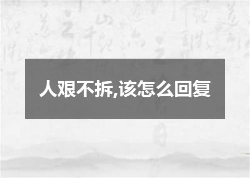 人艰不拆,该怎么回复