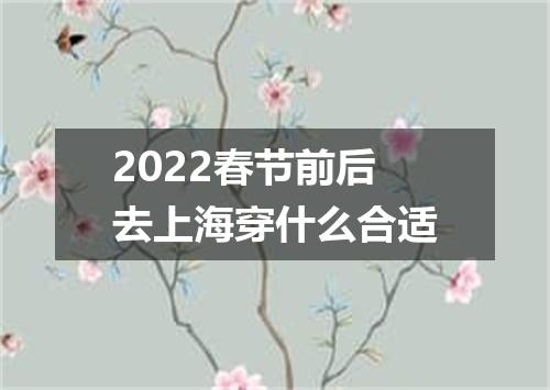 2022春节前后去上海穿什么合适