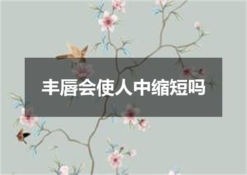 丰唇会使人中缩短吗