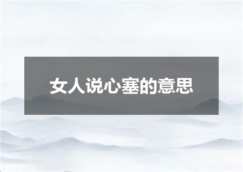 女人说心塞的意思