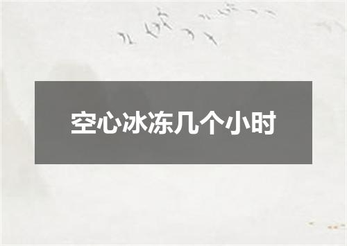 空心冰冻几个小时