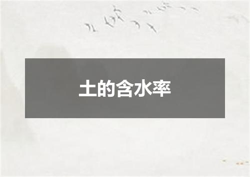 土的含水率