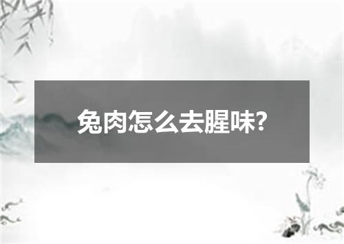 兔肉怎么去腥味?