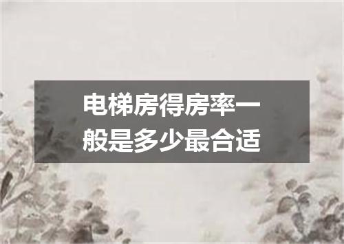 电梯房得房率一般是多少最合适