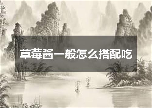 草莓酱一般怎么搭配吃