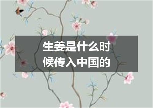 生姜是什么时候传入中国的