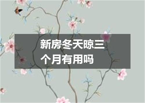 新房冬天晾三个月有用吗